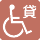 車椅子貸出し