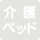 介護ベット