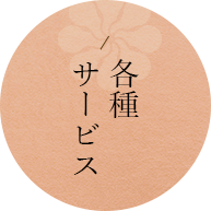 各種サービス