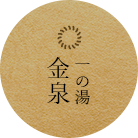 和風 一の湯